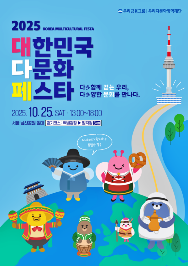 우리금융 그룹 산하 다문화재단 주최로,  18개국 1,000여 명의 다문화 및 非다문화 가족이 함께 남산을 걷는 '제3회 대한민국 다문화 페스타'가 25일 1시에 개최된다. 사진은 행사관련 포스터.