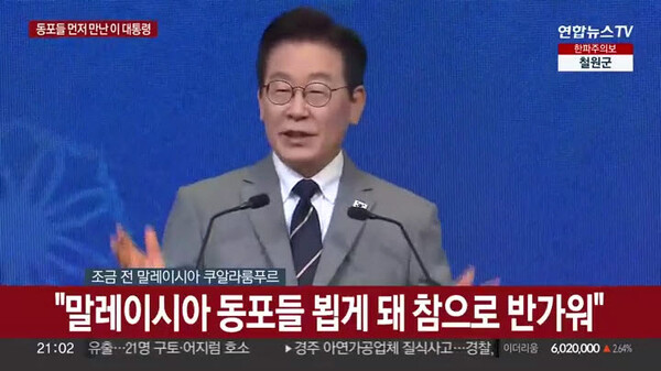 말레이시아를 방문중인 이재명 대통령이 26일 쿠알라룸푸르 시내 호텔에서 열린 동포간담회에서 인사말을 하고 있다. [연합뉴스TV 캡쳐]