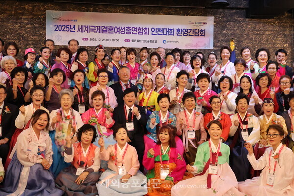 10월28일 저녁 인천 골든튤립호텔에서 열린 2025 세계국제결혼여성총연합회(월드킴와) 세계대회에서 참석자들이 기념촬영을 하고 있다. [황복희 기자]