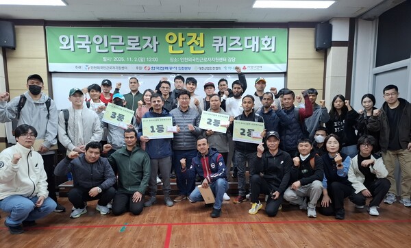 인천광역시가 2일 인천외국인근로자지원센터에서 외국인근로자의 안전의식 향상을 위한 ‘외국인근로자 안전퀴즈대회’를 개최했다. (사진=인천광역시)