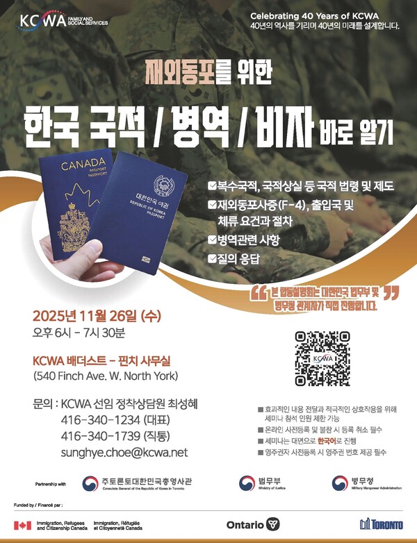 토론토의 대표적인 한인 중심의 이민자봉사단체 KCWA(한인여성회)의 법무부와 병무청 합동 국적 병무 설명회 포스터(출처=KCWA)