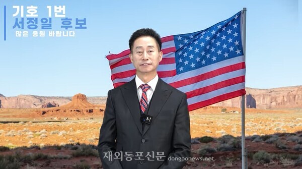 서정일 제31대 미주총연 회장 후보 선거공약 유튜브 화면 캡쳐. 