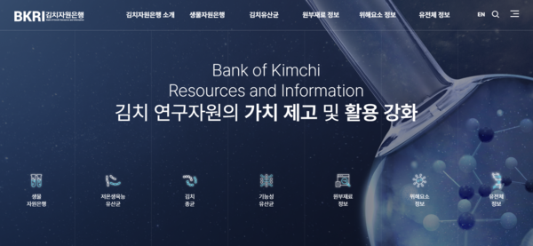 세계김치연구소 ‘김치자원은행’ 누리집 갈무리.