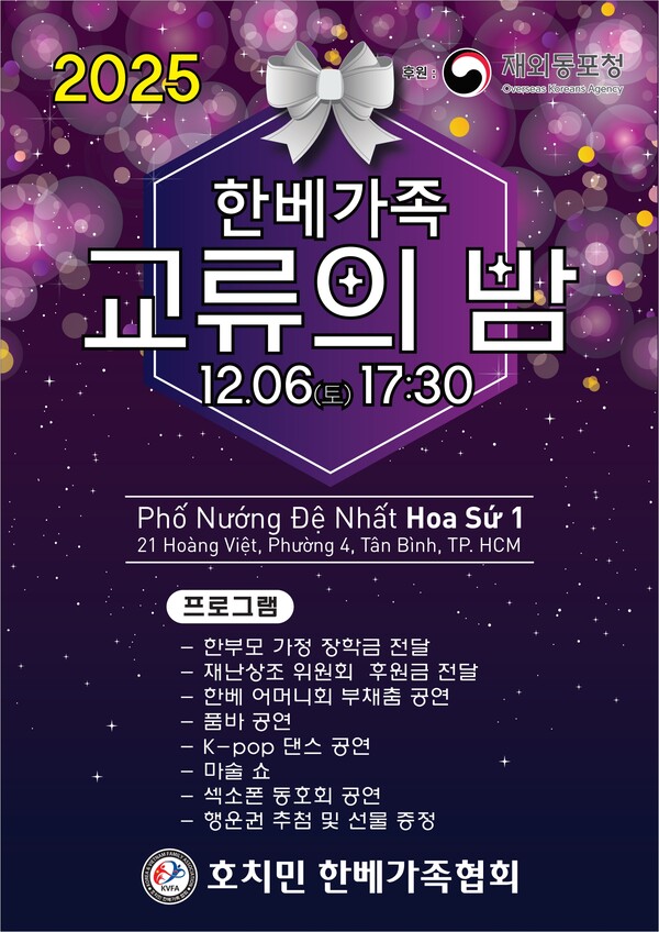 12월 6일로 예정된 ‘한-베 가족 교류의 밤’의 포스터