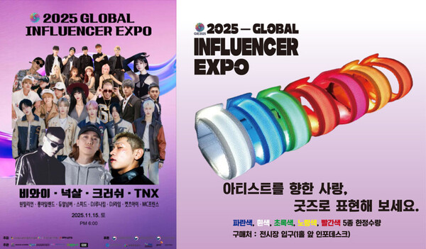 글로벌 인플루언서 엑스포 2025 홍보 포스터