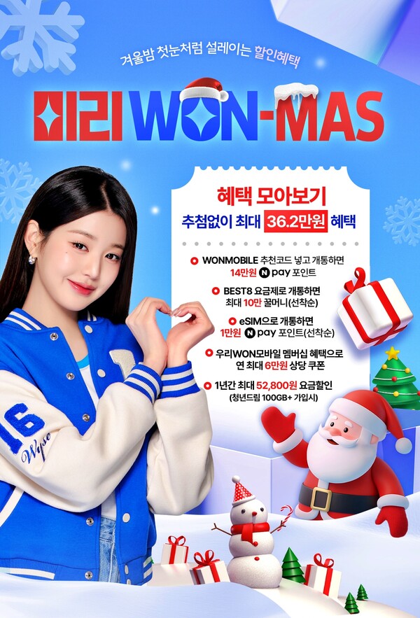 우리은행은 ‘우리WON모바일’ 신규 개통 고객에게 최대 36.2만원 상당의 혜택을 제공하는 이벤트를 12월 14일까지 진행하고 있다. 사진은 이벤트 소개 포스터.