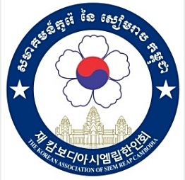                     재캄보디아시엠립한인회 로고
