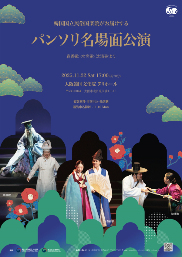 2025년 11월 22일 주오사카한국문화원 누리홀에서 개최될 특별공연 ‘판소리 눈대목 공연-춘향가・수궁가・심청가로부터’ 홍보 포스터.