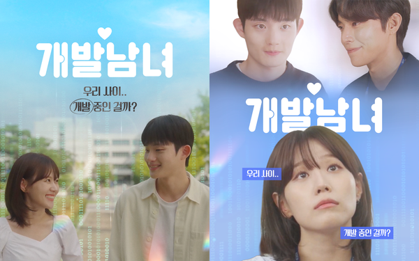 코이카가 제작한 웹드라마 '개발남녀' 시즌2 포스터