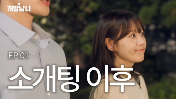 ‘개발남녀 시즌2’ 에피소드 1 유튜브 썸네일