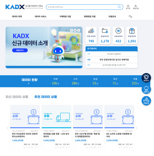 aT는 농식품 빅데이터 거래소(KADX)를 통해, 국민과 기업이 필요로 하는 유통‧소비 관련 데이터 32종을 본격 개방한다.