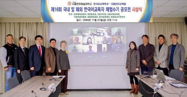 디지털서울문화예술대학교 한국어교육학과와 국제언어교육원이 11월 21일 온라인으로 '제16회 한국어 교육자 체험수기 공모전' 시상식을 열고 21명의 수상자에게 축하와 격려의 메시지를 전했다. 