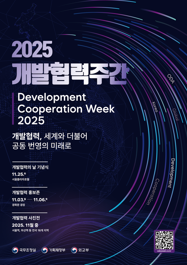 국무총리실은 ‘국제개발협력의 날(11월25일)’을 맞아 관계부처 및 유관기관 합동으로 11월 24일부터 28일까지 ‘개발협력주간’을 운영한다. 사진은 행사 포스터.