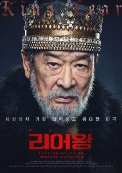이순재 배우가 83세에 출연한 연극 '리어왕' 포스터.