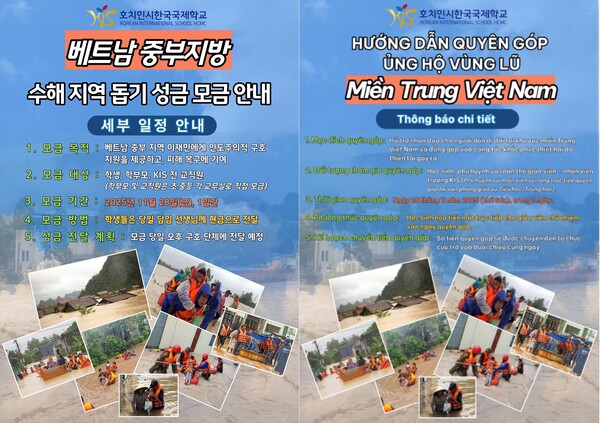 지난 11월 28일, 호치민시한국국제학교는 학생, 학부모, 교직원이 하나 되어 베트남 중부 지방 수해 복구를 돕기 위한 모금 캠페인을 펼쳤다.