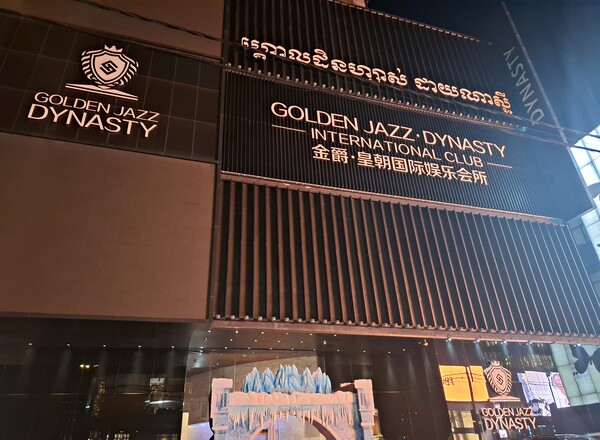 황하나가 운영에 관여했다고 소문이 난 프놈펜 중심가 고급 클럽의 전경 [박정연 재외기자]