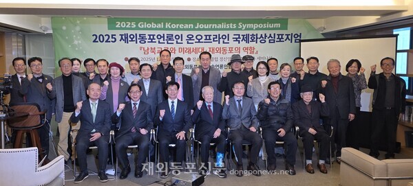 재외동포신문방송언론인협회가 지난 23일 서울 관훈클럽 정신영기금회관에서 개최한 국제심포지엄에서 참석자들이 기념촬영을 하고 있다. [재외동포신문방송언론인협회] 