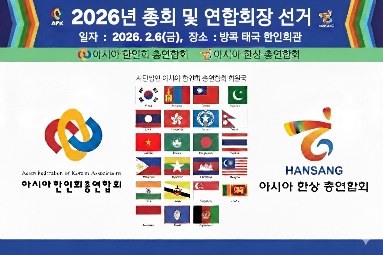 아총연 임시총회 및 연합회장 선거가 태국 방콕 소재 재태국한인회 회관에서 2월 5일 ~ 7일까지 2박3일 개최된다.