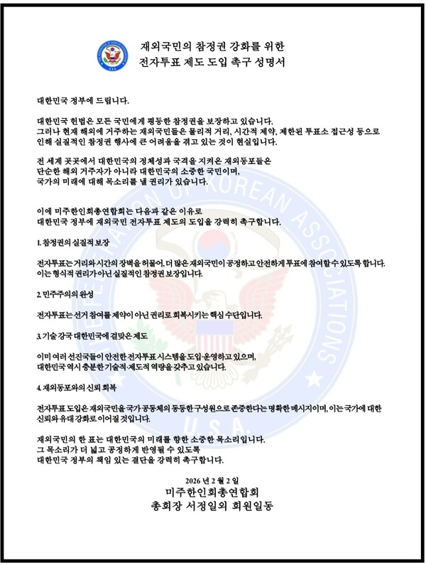 미주총연이 4일 발표한, 재외국민 전자투표 제도 도입 촉구를 위한 성명서.