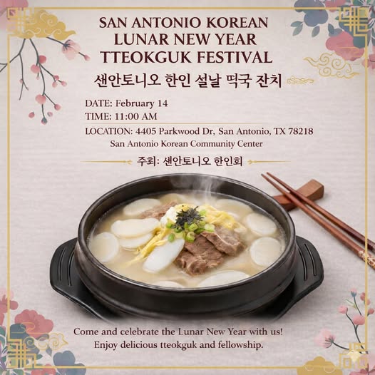 미국 텍사스 샌안토니오 한인회 (김현 회장) 주최의 설날떡국 행사 포스터