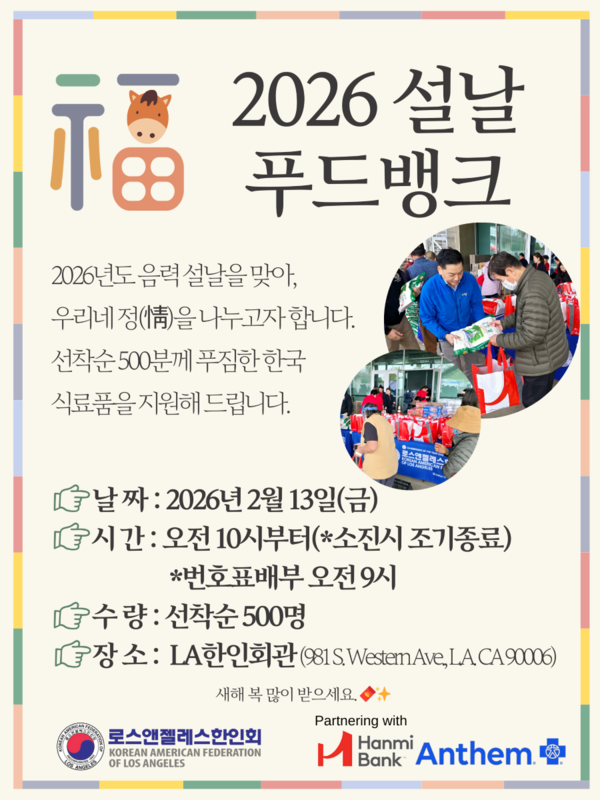 LA 한인회(로버트안 회장)에서 주최하는 설날특별 푸드뱅크 포스터