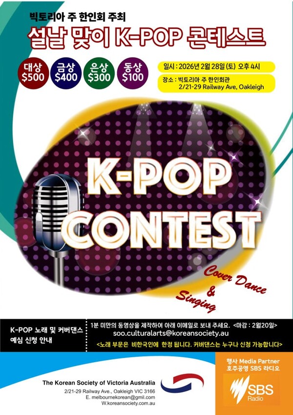 빅토리아주한인회(유현자 회장) 주최의 설맞이 KPOP경연 대회