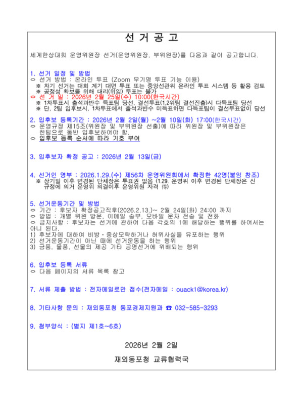 세계한상대회 민간 운영위원장 선거 공고