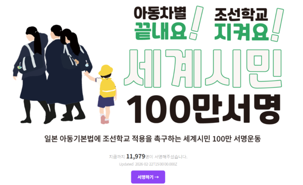 '일본 아동 기본법에 조선학교 적용을 촉구하는 세계시민 100만 서명운동' 포스터