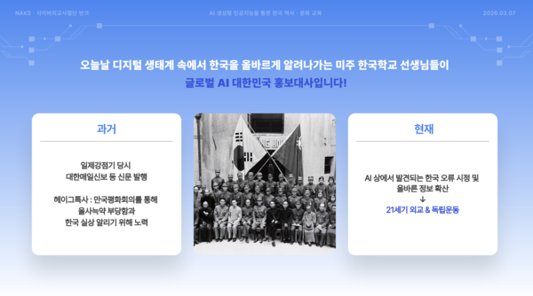 재미한국학교협의회 주최로 '우리가 바로 AI 대한민국 홍보대사' 발대식이 온라인을 통해 개최되었다.