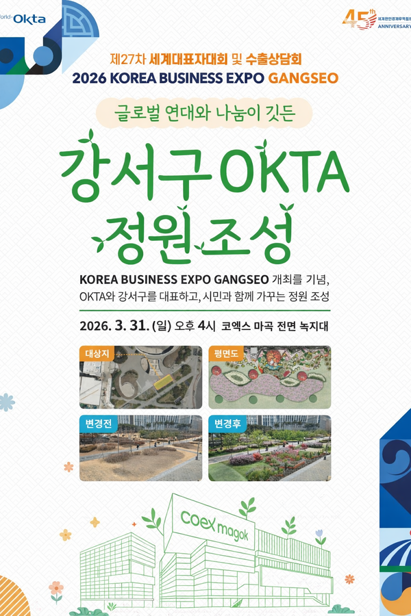 강서구 'OKTA 정원' 조성 홍보포스터.