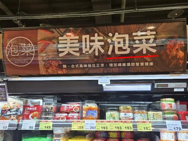 대만의 대형 마트에서 김치를 '파오차이'로 표기해 판매하는 모습. [여행객 제보]