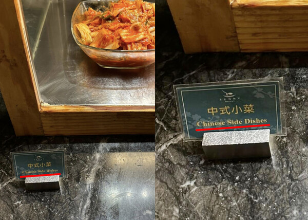 대만 타이베이 시내 한 호텔 조식 코너에서 김치를 '중국 반찬'으로 소개한 장면 (여행객 제보)