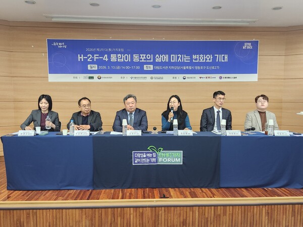 ‘2026년 제1차 다(多)가치포럼’에서 ‘H-2·F-4 통합이 동포의 삶에 미치는 변화와 기대’ 토론회를 개최하였다.