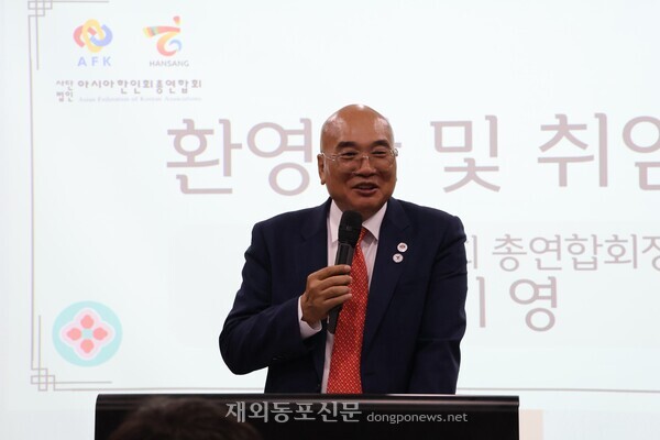 김기영 아총연·아시아한상총연 신임 회장이 환영사 및 취임사를 하는 모습. 