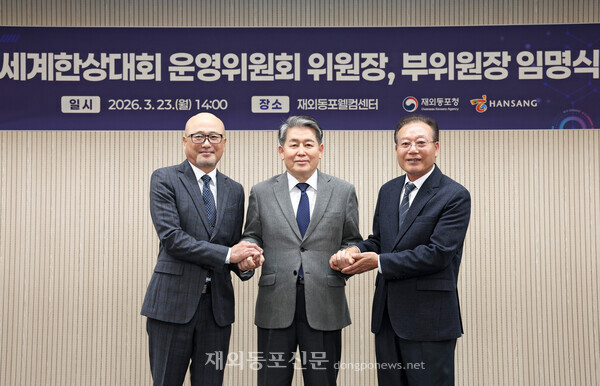 세계한상대회 첫 민간 운영위원장과 부위원장 임명식 개최 장면. 사진 왼쪽부터 윤덕창 부위원장, 김경협 청장, 황병구 운영위원장.[재외동포청 제공]