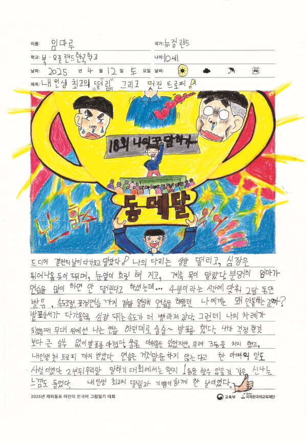 지난해 최고상인 교육부장관상을 받은 뉴질랜드 거주 임마루 학생의 그림일기 작품