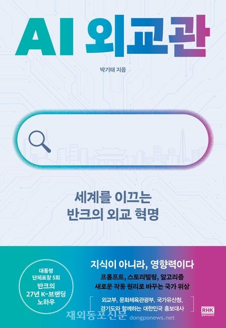 박기태 반크단장의 신간 'AI 외교관'표지