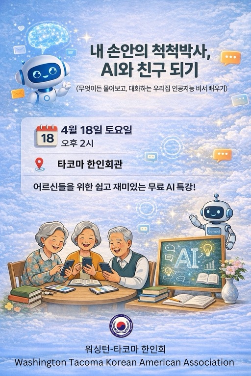 '내 손안의 척척박사, AI와 친구되기' 홍보포스터