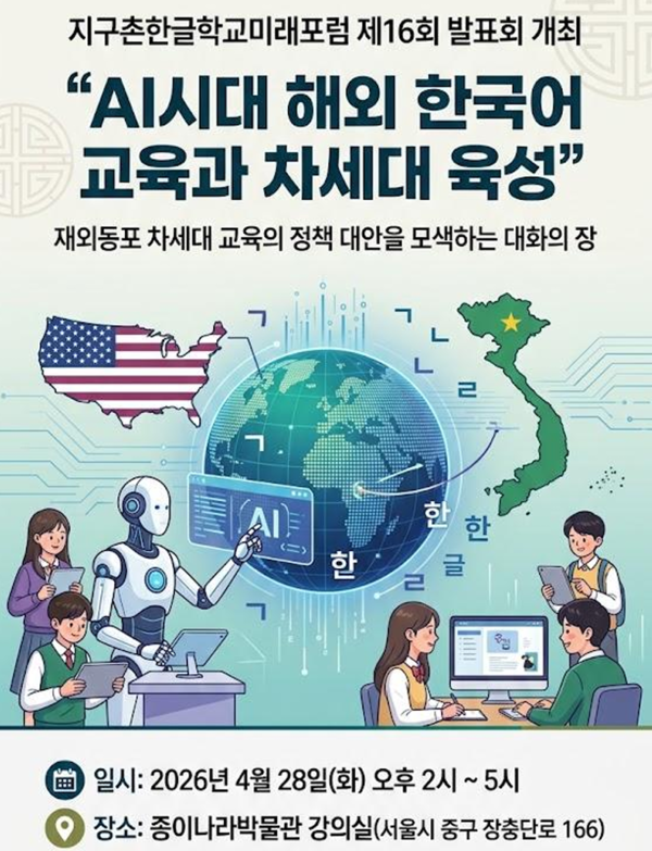 오는 4월 28일 개최하는 '지구촌한글학교미래포럼 제16회 발표회' 포스터.