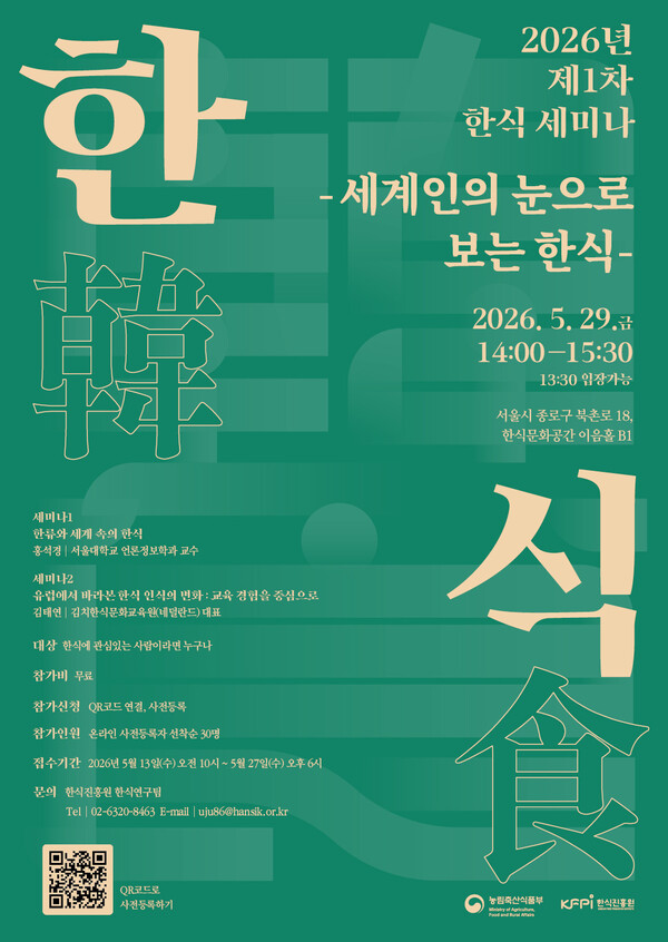 한식진흥원은 ‘세계인의 눈으로 보는 한식’을 주제로 ‘제1차 한식연구 학술세미나’를 오는 5월 29일 개최한다.