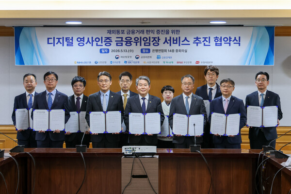 재외동포청은 금융위원회, 금융결제원, 8개 금융기관과 함께 '디지털 영사인증 금융위임장 서비스 추진'업무협약을 체결했다. 사진 정중앙 김경협 재외동포청장.[재외동포청]