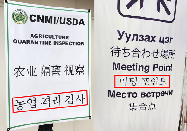 사이판 공항 내 한글 오류(좌)와 울란바타르 공항 내 한글 오류(우)