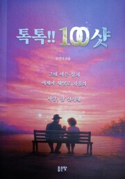 강안나 시인의 시집 ‘톡톡!! 100샷’ 표지