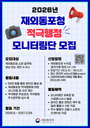 재외동포청의 적극행정 모니터링단 모집 광고.