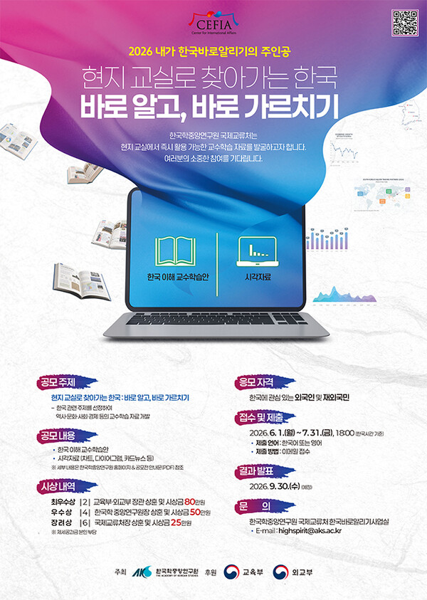 '2026 내가 한국바로알리기의 주인공' 공모 포스터.[한국학중앙연구원]