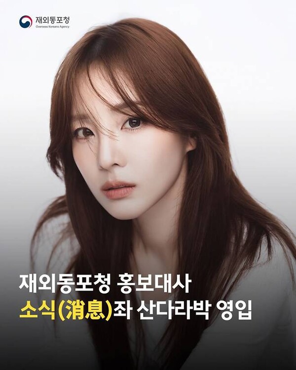 재외동포청 홍보대사에 발탁된 그룹 투애니원의 산다라박.[재외동포청 인스타그램]