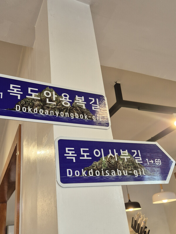카페에 내건 독도 도로명과 주소판.