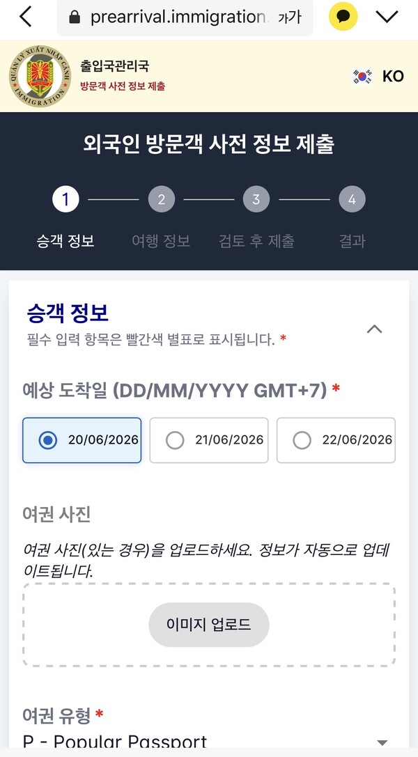 베트남 입국 신고사이트(한글 페이지).