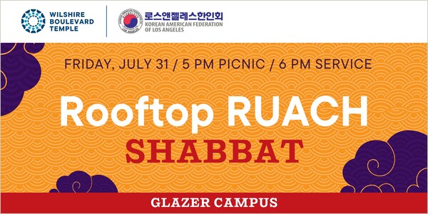  오는 7월 31일 윌셔블러버드 템플에서 열리는 '한인-유대 커뮤니티 문화교류의 밤'을 알리는 홍보 이미지.