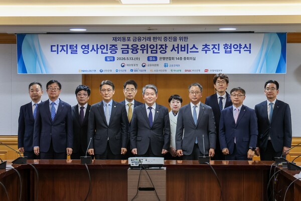 지난 5월 13일 은행연합회 중회의실에서 열린 디지털 영사인증 금융위임장 서비스 추진 업무 협약식 장면. 앞줄 가운데가 김경협 재외동포청장.[재외동포청 제공]